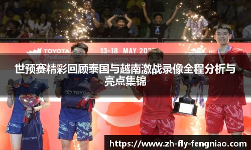 世预赛精彩回顾泰国与越南激战录像全程分析与亮点集锦