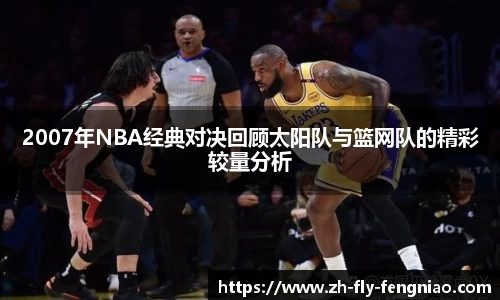 2007年NBA经典对决回顾太阳队与篮网队的精彩较量分析