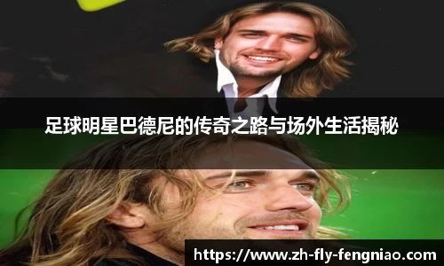 足球明星巴德尼的传奇之路与场外生活揭秘