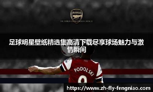 足球明星壁纸精选集高清下载尽享球场魅力与激情瞬间