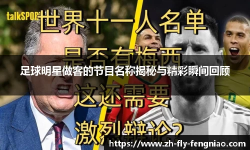 足球明星做客的节目名称揭秘与精彩瞬间回顾