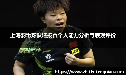 上海羽毛球队选拔赛个人能力分析与表现评价