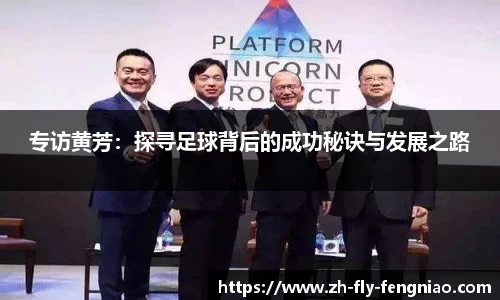 专访黄芳：探寻足球背后的成功秘诀与发展之路